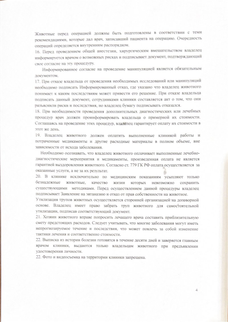 Об утверждении Правил оказания платных ветеринарных услуг 4