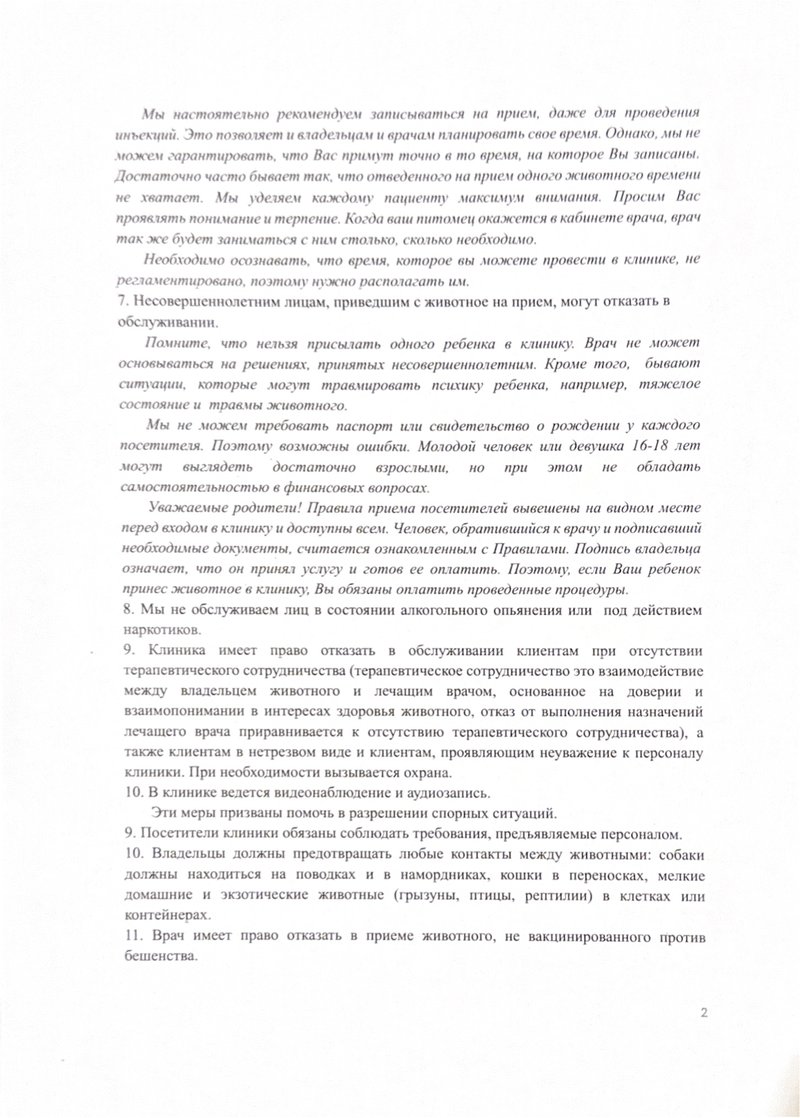 Об утверждении Правил оказания платных ветеринарных услуг 2