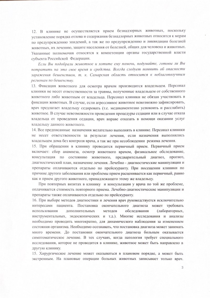 Об утверждении Правил оказания платных ветеринарных услуг 3